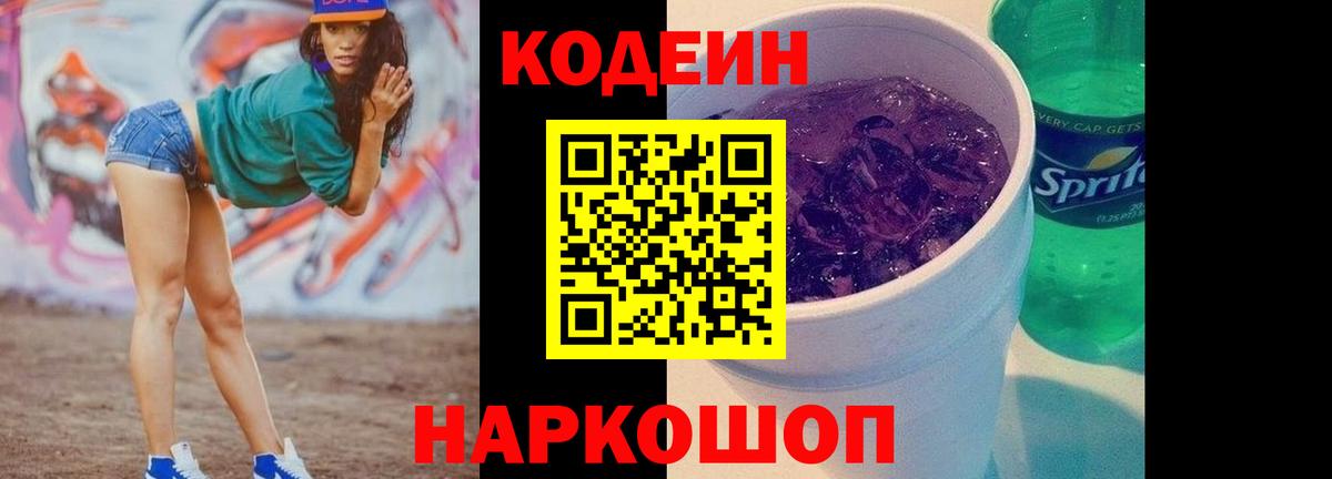 Кодеин напиток Lean (лин)  Волгоград 
