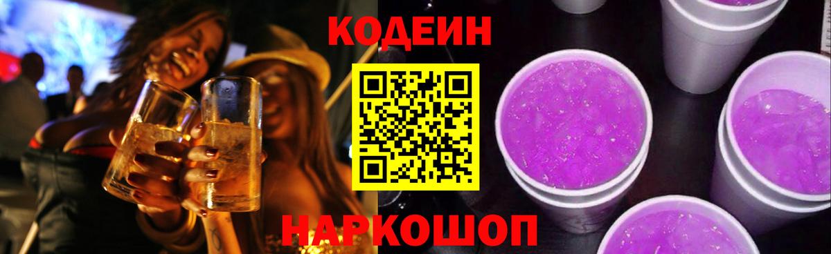 Codein напиток Lean (лин)  Кодеиновый сироп Lean Purple Drank  Волгоград  Вход с VPN 