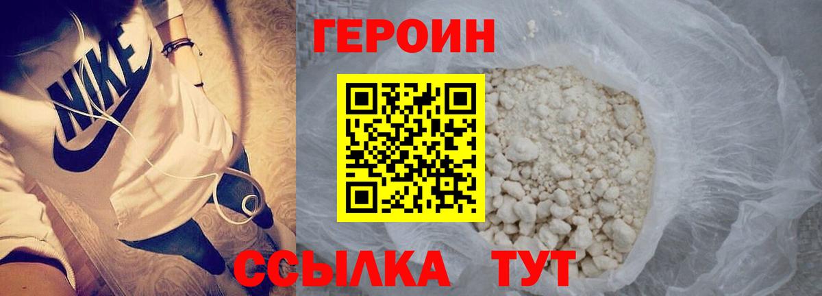 ГЕРОИН белый  Вход с VPN  Волгоград 